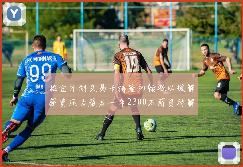 掘金计划交易卡梅隆约翰逊以缓解薪资压力最后一年2300万薪资待解