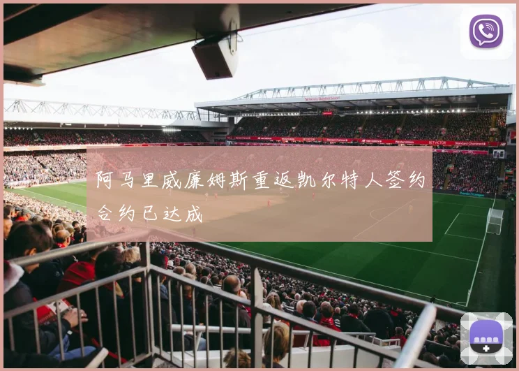 阿马里威廉姆斯重返凯尔特人签约合约已达成