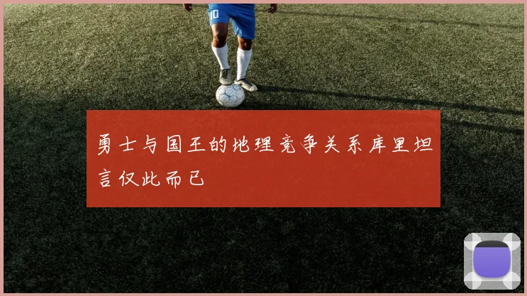 勇士与国王的地理竞争关系库里坦言仅此而已