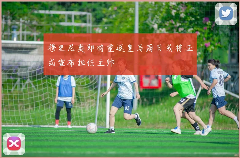 穆里尼奥即将重返皇马周日或将正式宣布担任主帅