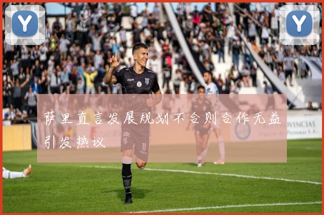 萨里直言发展规划不合则合作无益引发热议